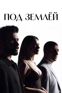  Под землёй 